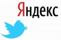 Стоимость акций "Яндекса" возросла благодаря сотрудничеству с Twitter 