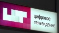 Переход телевидения России на "цифру" идет не так быстро