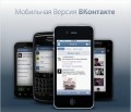 Соцсеть "ВКонтакте" обновила мобильные приложения