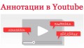 YouTube решил прекратить работу редактора аннотаций