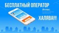 Москвичи получили бесплатную мобильную связь