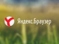 В обновленном "Яндекс.Браузере" появилась защита от подмены сайтов