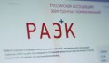 РАЭК: Закон о блокировке сайтов необходимо пересмотреть