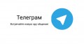 Мессенджер Telegram внесут в реестр Роскомнадзора