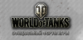 Форум World of Tanks помилован