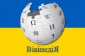 Украинская "Википедия" уходит в оффлайн