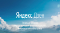 Самые успешным авторам удаётся зарабатывать на Яндекс.Дзен ежемесячно до 100 т.р 