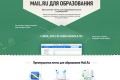 На Mail.Ru появилась корпоративная почта для образовательных учреждений