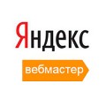 Яндекс.Вебмастер провел персонифицикацию уведомлений для сайтов