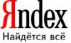 Украдены коды поискового механизма Яндекса