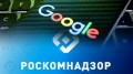 Роскомнадзор для Google не указ