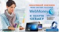 Покупка гаджетов с помощью WebMoney обойдется дешевле