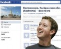 "Кострома" на Facebook теперь пишется правильно