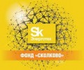 Объявлен конкурс Skolkovo Cybersecurity Challenge 2016