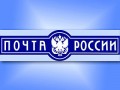 "Почта России" будет внедрять "официальные" электронные ящики