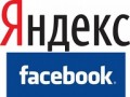 "Яндекс" и Facebook нужны друг другу