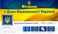 Администрация президента Украины завела аккаунт в Facebook